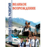Книга - Узбекская модель развития. Великое возрождение