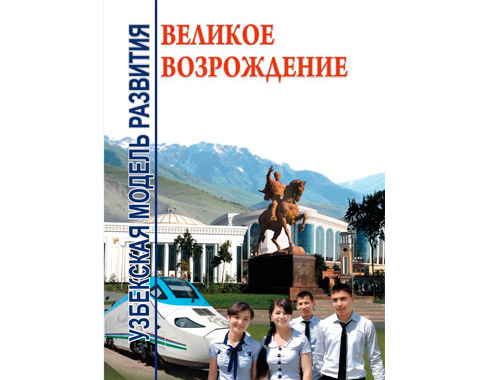 Книга - Узбекская модель развития. Великое возрождение