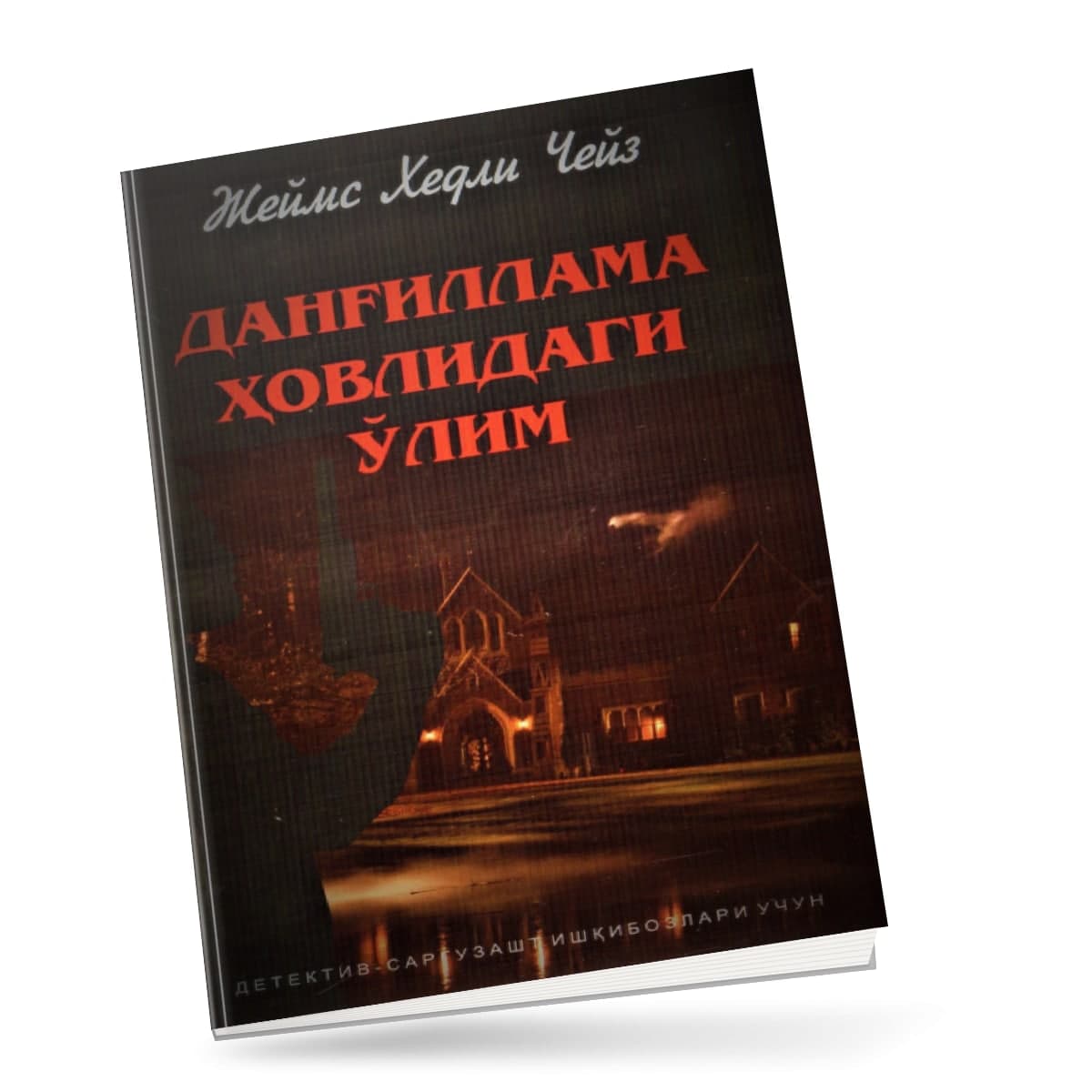 Данғиллама ҳовлидаги ўлим Данғиллама ҳовлидаги ўлим