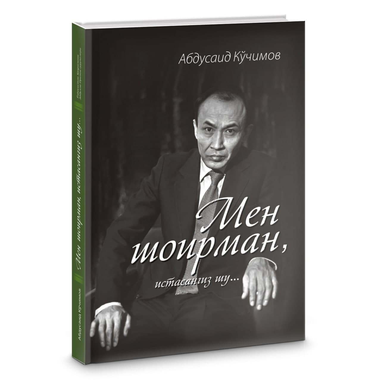 Мен шоирман, истасангиз шу... (А.Орипов гурунглари)