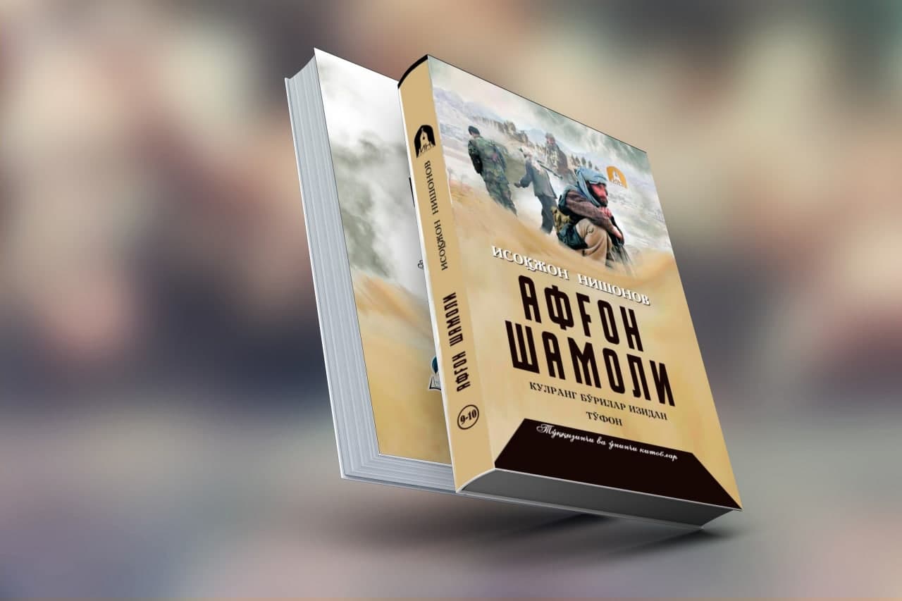 Афғон шамоли 9, 10