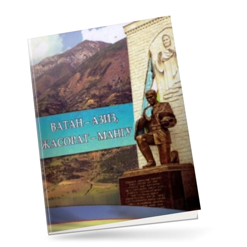 Ватан азиз жасорат мангу