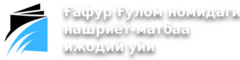 Ғафур Ғулом номидаги нашриёт-матбаа ижодий уйи 